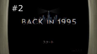 【Back in 1995】実況プレイ 未来に進むために過去を精算する PART2