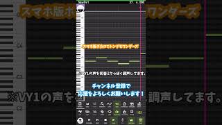 【調声】スマホ版のボカロにトンデモワンダーズ歌わせてみた【Mobile Vocaloid Edlitor】#Shorts