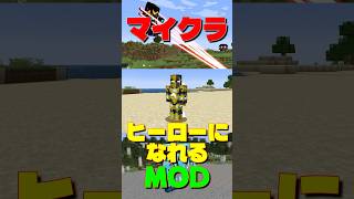 【マイクラ】スーパーヒーローになれるMOD #マイクラ #マインクラフト #minecraft #mod紹介 #shorts