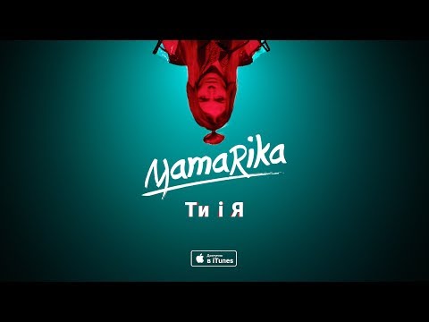 MamaRika - Ти і Я (Official Music Video)