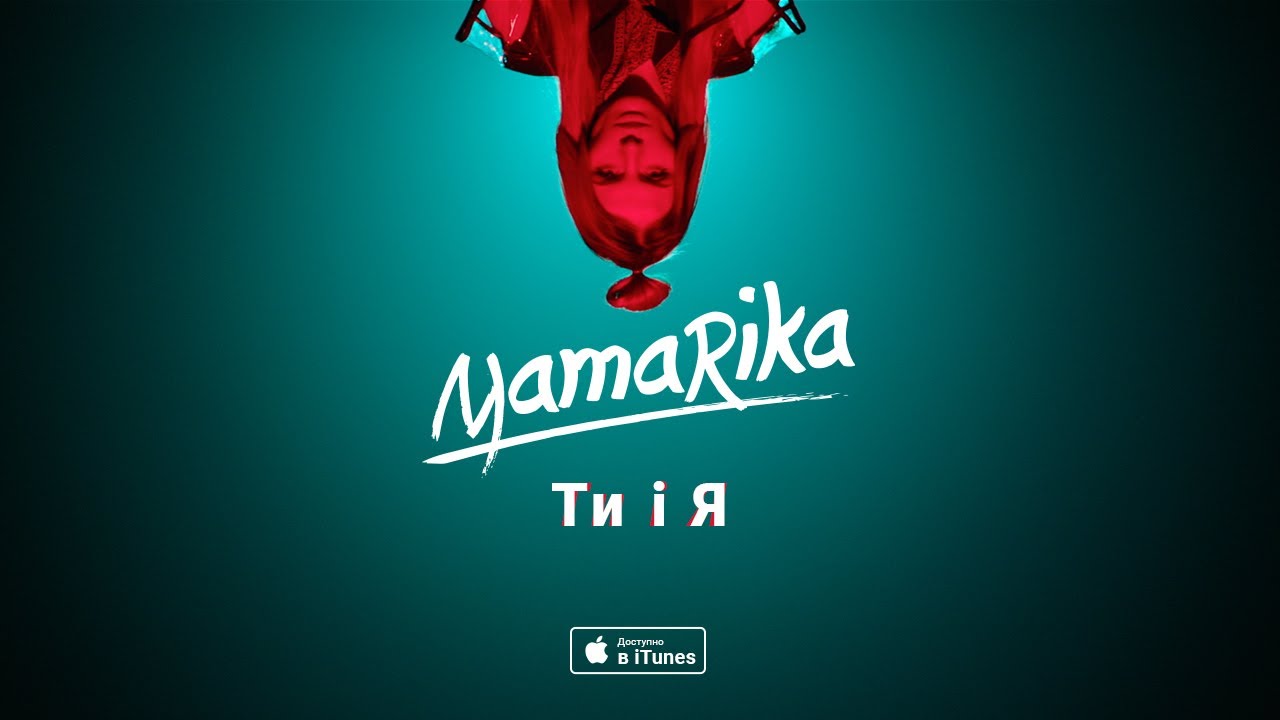 MamaRika — Ти і Я