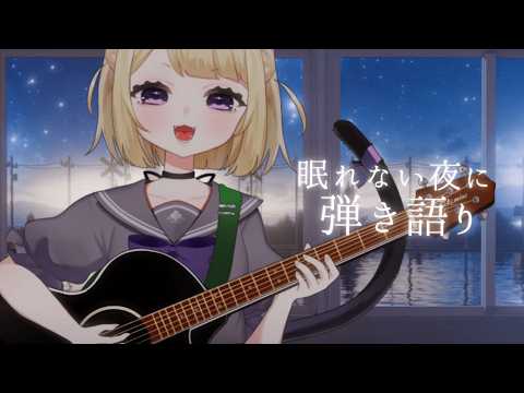 【弾き語り】寝落ち・作業用枠|風に流されて消えていく音楽【#こたつちゃ配信中】