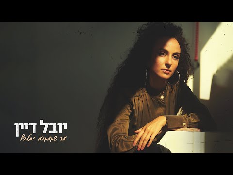 עד שגעגוע יחלוף