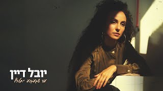 עד שגעגוע יחלוף