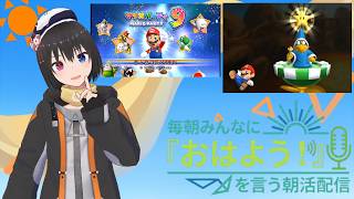 【 朝活配信 844日目 / #マリオパーティ9 】毎朝みんなに「おはよう！」を言う配信