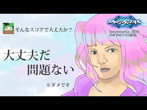 【DP】SP九段DP八段限界おじさんのINFINITASプレイ配信 #318【#beatmaniaIIDX INFINITAS】