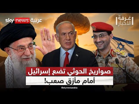 فيديو | هجوم حوثي جديد يربك إسرائيل.. ونتنياهو بين الرد العسكري وتفادي مواجهة إقليمية كبرى | #غرفة_الأخبار