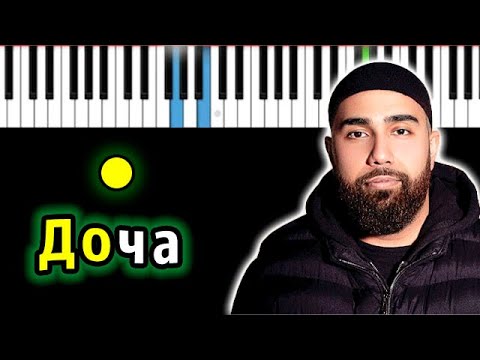 Jah Khalib – Доча | Piano_Tutorial | Разбор | КАРАОКЕ | НОТЫ + MIDI