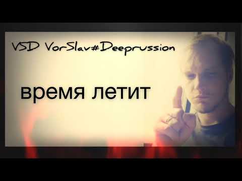 VSD VorSlav#Deeprussion -Время летит