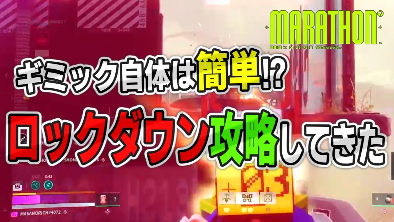 【マラソン】ギミック簡単で報酬激ウマのロックダウンイベントを攻略してみた【Marathon】