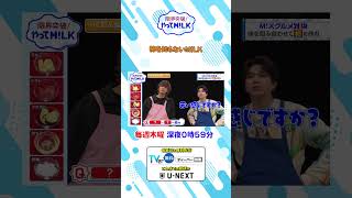 柿を知らないM!LK🫠『限界突破！やってM!LK』シーズン2🐮#MILK #やってMILK