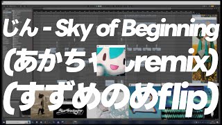 - じん - Sky of Beginning (あかちゃんremix) (すずめのめflip)
