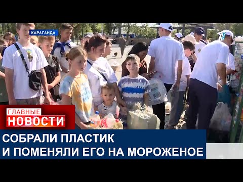 СОБРАЛИ ПЛАСТИК И ПОМЕНЯЛИ ЕГО НА МОРОЖЕНОЕ