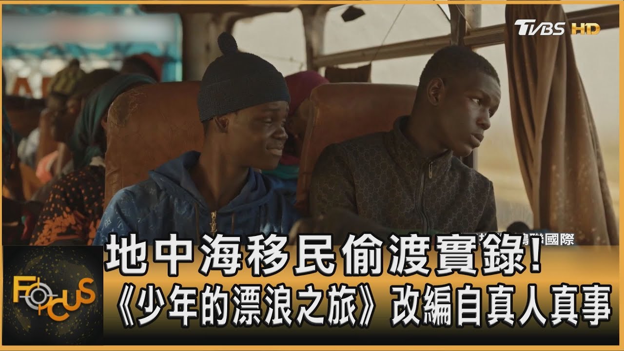地中海移民偷渡實錄!《少年的漂浪之旅》改編自真人真事