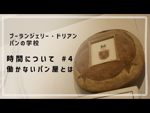 時間について #4 「働かないパン屋とは」