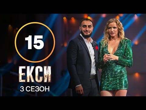 Эксы. Сезон 3 – Выпуск 15 от 21.12.2021 | ФИНАЛ