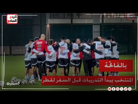 قراءة الفاتحة قبل بداية المران الختامى للمنتخب المشارك فى بطولة كأس العرب
