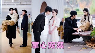 【FULL】4年前她的一句膩了傷他至深，人人都以為他恨透了她，可沒人知道他是個情種，4年後再重逢他控制不住內心的愛意將她霸道攬入懷「即使你傷我千百遍，我也依然愛你」#短劇 #甜寵 #總裁灰姑娘