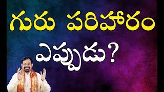 గురు పరిహారం ఎప్పుడు ? Jupiter Transit Remedy