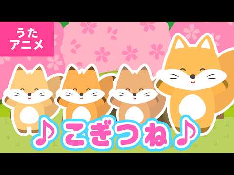 【♪うたアニメ】こぎつね 〈うた：いっちー＆なる〉- こぎつね コンコン やまのなか やまのなか ～♪【手あそび・童謡】