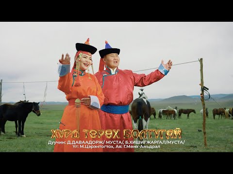 Davaadorj Hishigjargal - Hurd turuh boltugai | Даваадорж Хишигжаргал - Хурд төрөх болтугай