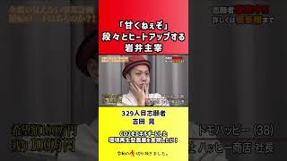 【令和の虎】「甘くねぇぞ」段々とヒートアップする岩井主宰【切り抜き】