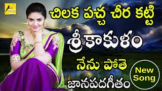 Download lagu Chilaka Pacha Cheera katti || చిలకపచ్చ చీరకట్టి || Janapadageetham  || Folk Songs and Dance mp3