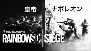 ナポレオンのクリア～な声の天然特殊部隊員が逝く TOM Clancy 's RAINBOW SIX SIGE 参加型ライブ配信です。