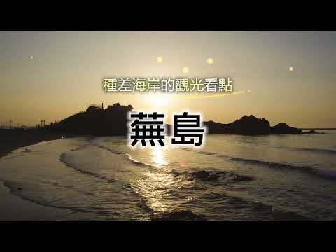 陸奧潮風步道「蕪島」