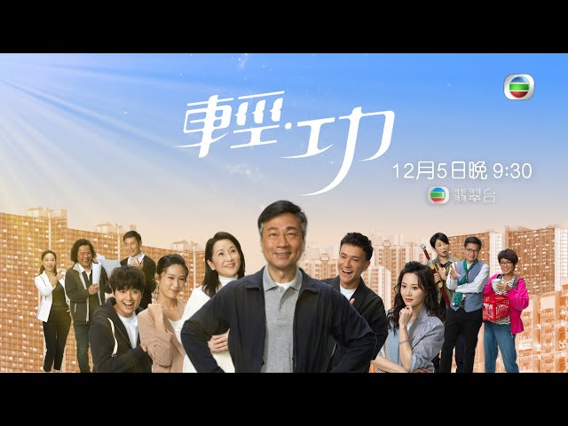 輕功 ｜輕，是一種生活態度｜黎耀祥｜龔慈恩｜蔣祖曼｜朱敏瀚｜TVB港劇預告