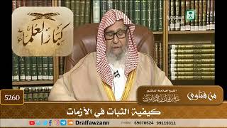 [5260] كيفية الثبات في الأزمات - صالح الفوزان