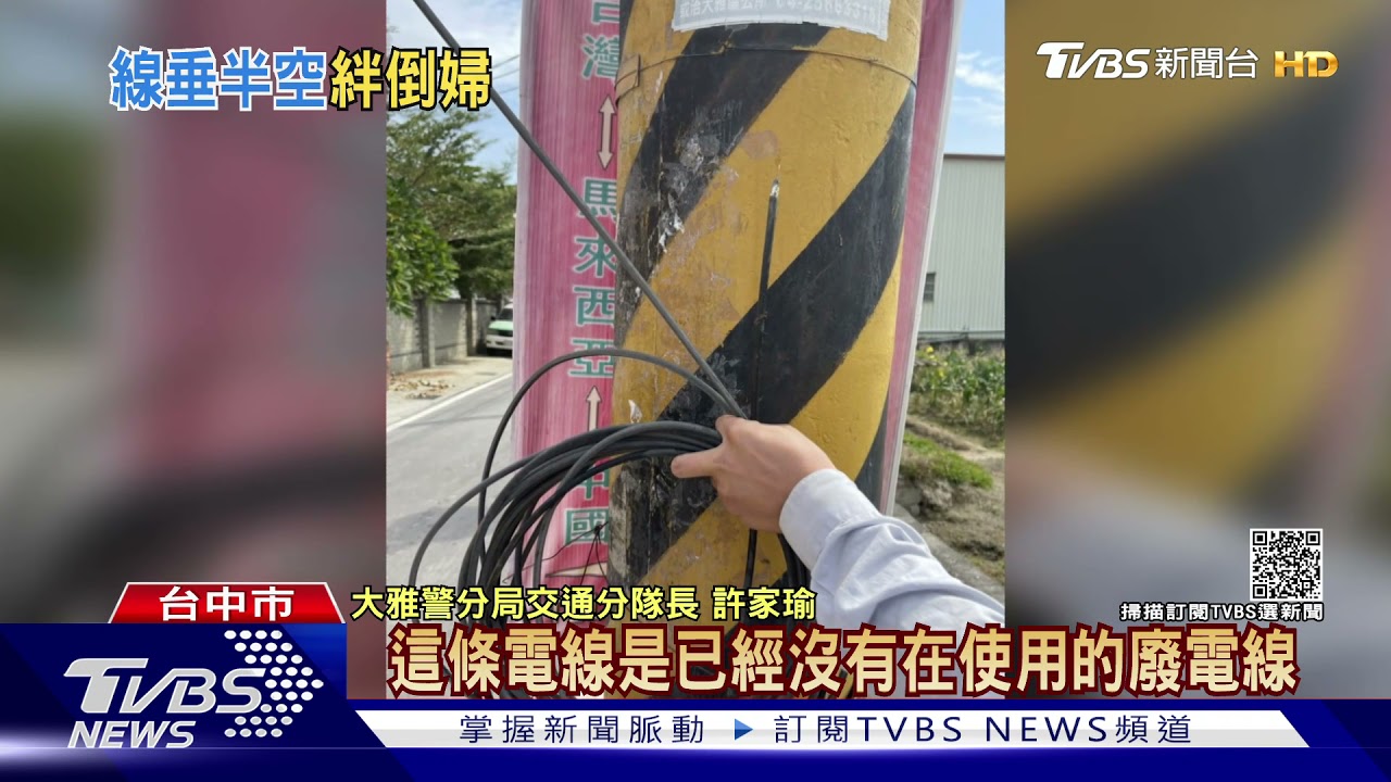 電線斷了懸路中 婦人騎車經過絆倒骨折