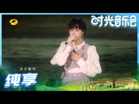 【郁可唯Live】郁可唯《水中花》空灵飘渺的声音 让这首歌又有了新的生命《时光音乐会》Time Concert EP2丨MangoTV