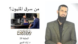 صورة رحلة اليقين ٢٨: من سرق المليون؟