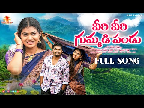 VEERI VEERI GUMMADIPADUVE FULL SONG || TELUGU NEW LATEST SONG || TELUGU FOLK SONG || SHIVA K