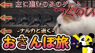 【かわいさ注意】ナルガと逝く！「おさんぽ旅」【つぐのひ ねこのひ怪奇譚】