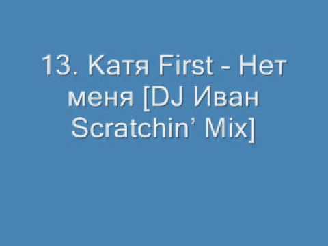 13. Катя First - Нет меня [DJ Иван Scratchin Mix].