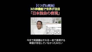 Xの神機能で世界が注目 「日本独自の表現」 #日本改革党 #減税 #JICA解体＃移民はもういらん #日本保守党 #日本語 #造語 #X #飯テロ #パヨク #言語文化  #財務省解体