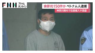 150件の住居侵入や窃盗か　ベトナム国籍の33歳男を逮捕　バーナーで窓ガラスを焼き切るなどの手口（2026年06月29日）