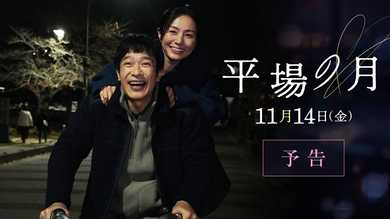 主題歌は星野源「いきどまり」に決定☽｜『平場の月』予告【11月14日(金)公開】