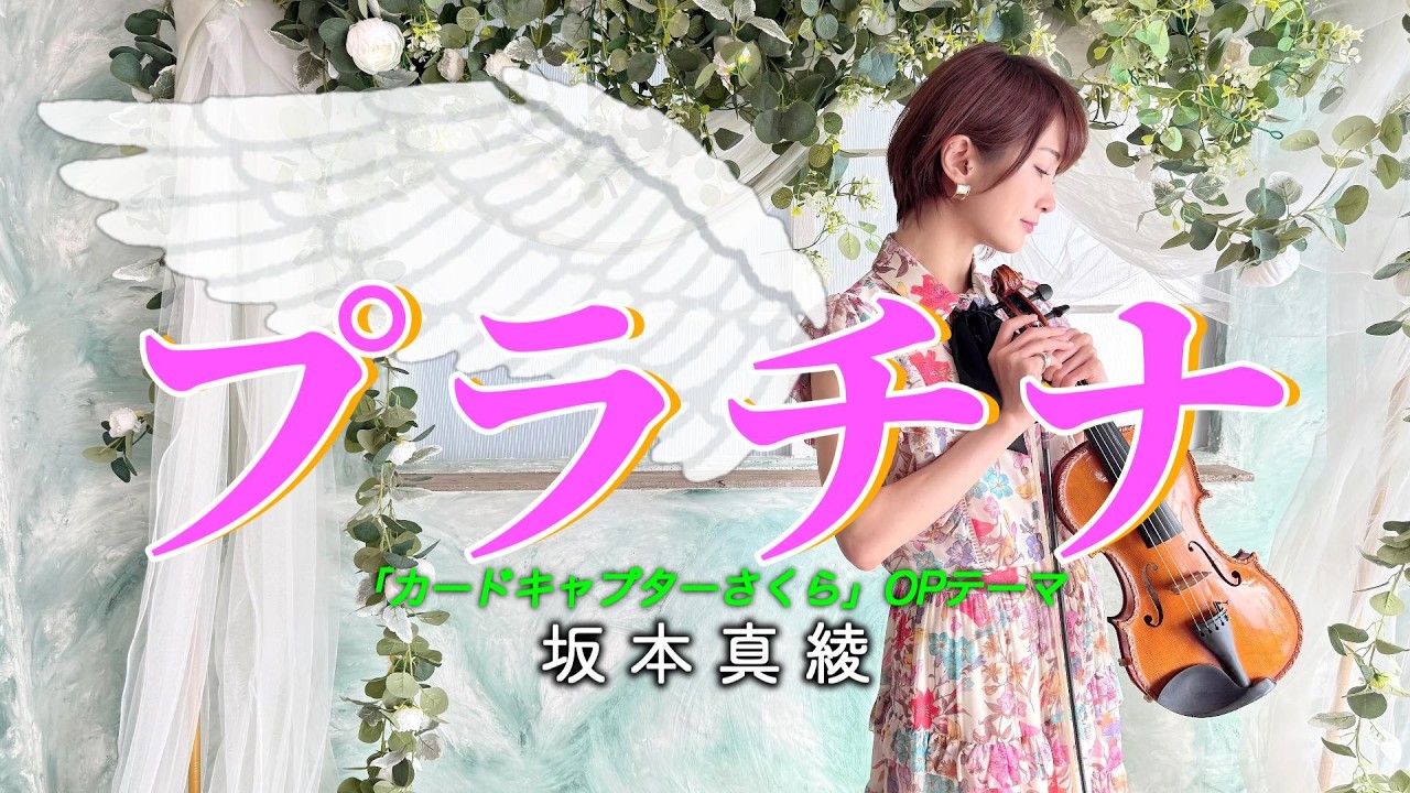 【バイオリンで弾いてみた】プラチナ -坂本真綾