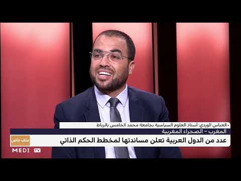 العباس الوردي يتحدث عن أهمية مساندة الدول العربية لمخطط الحكم الذاتي