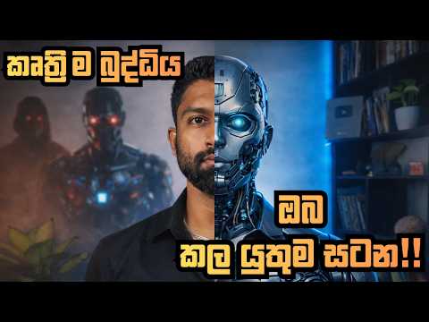 AI නිසා මේ දේවල් කරන්න ඔබට ඇත්තේ තව කෙටි කාලයයි!! Do these before it's too late!