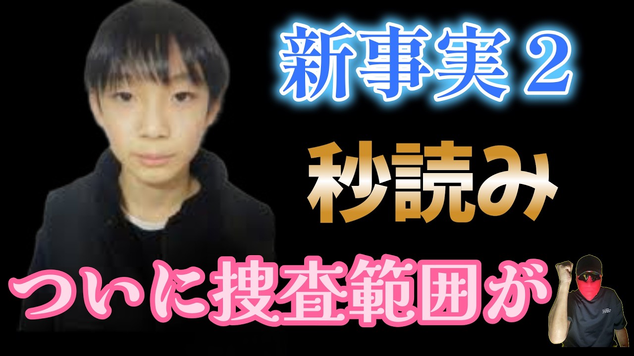 【小５行方不明】１２キロ先に重要な手掛かりが！警察の捜査の方向が変わりました。
