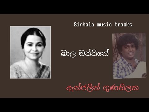 බාල මස්සිනේ ගීතය වචන සමඟ පුහුණු වීම සඳහා