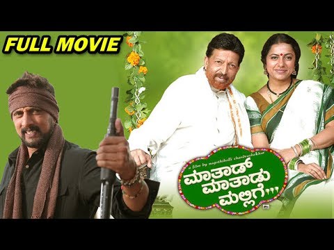 Maathaad Maathaadu Mallige || Kannada Full HD Movie || Vishnuvardhan, Suhasini || Sudeep