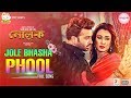 Jole Bhasha Phool (জলে ভাসা ফুল) Video Song l Shakib Khan l Bobby l Hridoy Khan | Anika l Nolok 2019