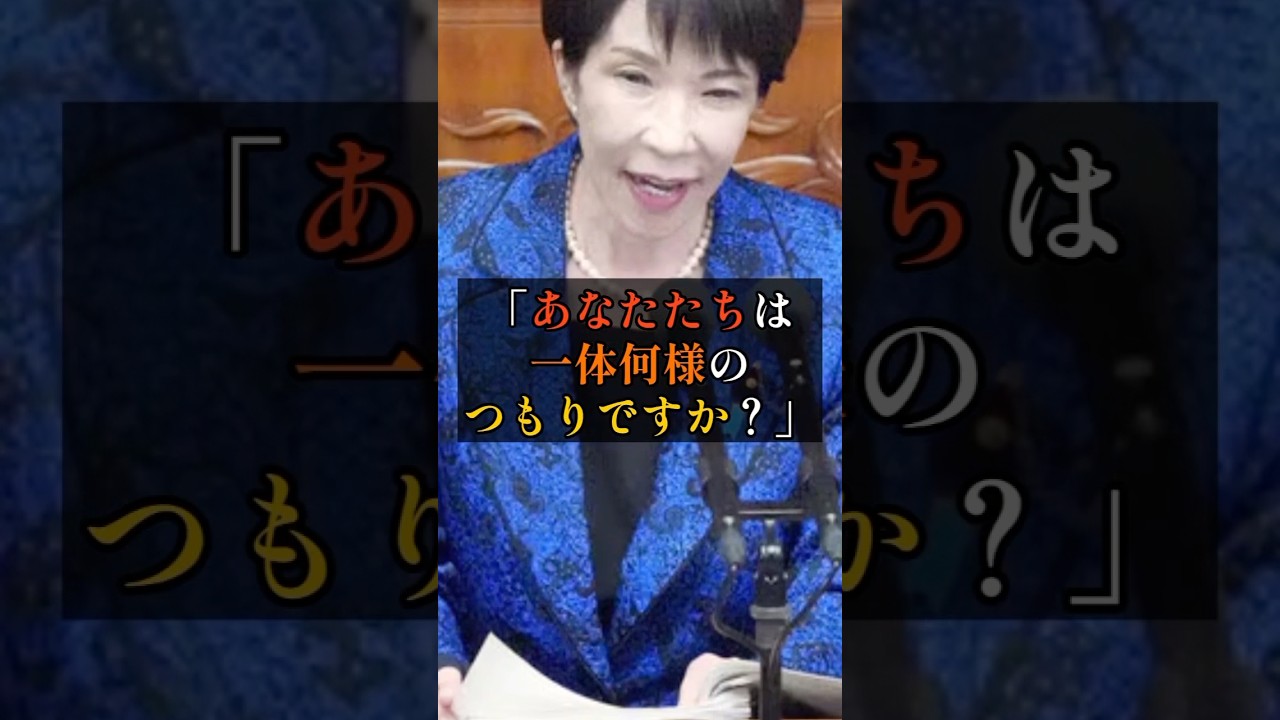 あなたたちは何様のつもりですか？？#高市早苗 #政治