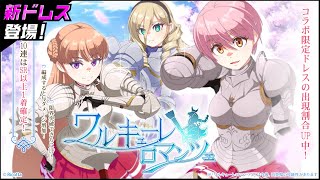 【新ドレス】ワルキューレロマンツェコラボ【紹介動画】