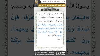 صورة 58- الحديث (59) - رياض الصالحين - الشيخ عبد العزيز بن باز